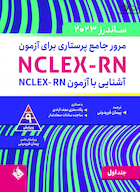 مرور جامع پرستاری برای آزمون NCLEX-RN ساندرز 2023 جلد اول